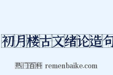 初月楼古文绪论造句是什么意思的图片